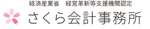 横浜の税理士｜さくら税理士事務所